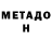 МЕТАДОН VHQ Pavlo Pojarskui